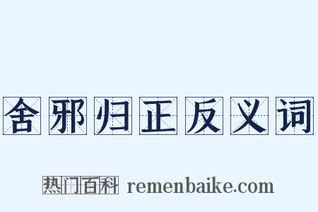 舍邪归正反义词是什么意思的图片
